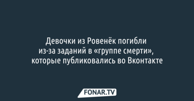 СМИ: белгородские школьницы погибли из-за заданий в «группе смерти» ВКонтакте