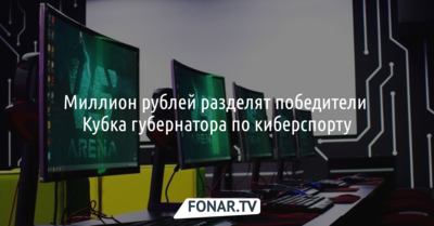На Кубок белгородского губернатора по киберспорту выделили 1 миллион рублей