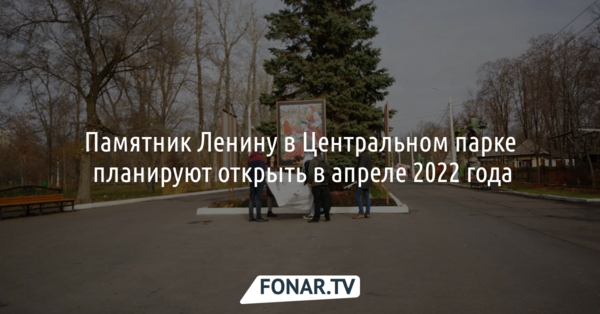 Памятник Ленину планируют вернуть в Центральный парк Белгорода в апреле 2022 года