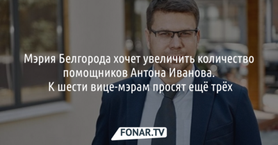 Мэрия Белгорода хочет увеличить количество заместителей Антона Иванова 