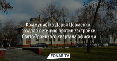 Белгородцам предложили подписать петицию против застройки Свято-Троицкого квартала офисами