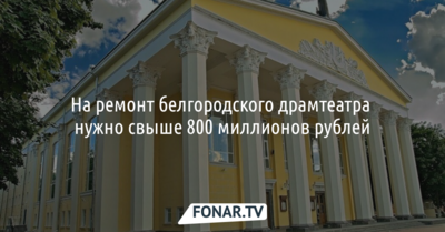 На ремонт белгородского драмтеатра нужно свыше 800 миллионов рублей