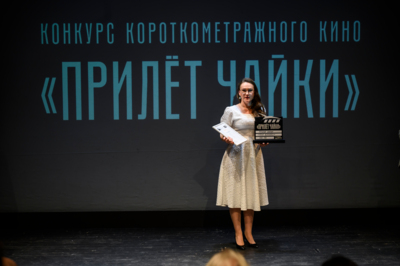 В Москве наградили победителей конкурса короткометражного кино «Прилёт Чайки»