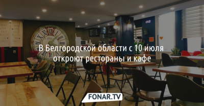 В Белгородской области открыли рестораны и кафе