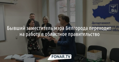 Бывший заместитель мэра Белгорода переходит на работу в областное правительство
