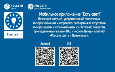Более 5 тысяч белгородцев пользуются приложением с уведомлениями об отключении света