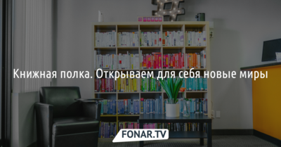 Книжная полка. Открываем для себя новые миры