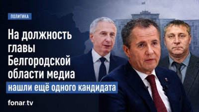 На должность главы Белгородской области медиа нашли ещё одного кандидата