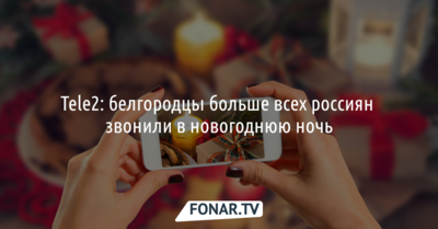 Tele2: белгородцы больше всех россиян звонили в новогоднюю ночь