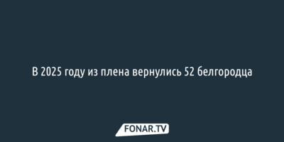 В 2025 году из плена вернулись 52 белгородца