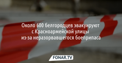 Около 600 белгородцев эвакуируют с Красноармейской улицы из-за неразорвавшегося боеприпаса