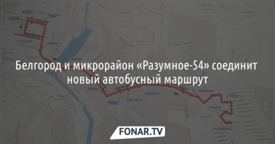 Белгород и микрорайон «Разумное-54» соединит новый автобусный маршрут