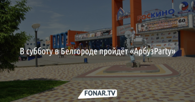 В Белгороде на «АрбузParty» проведут арбузное поло и боулинг