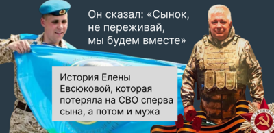 «Он сказал: „Сынок, не переживай, мы будем вместе“». История Елены Евсюковой, потерявшей на СВО сначала сына, а потом мужа