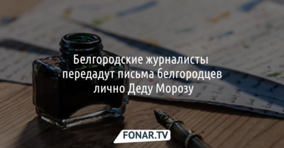 Журналист передаст письма белгородцев лично Деду Морозу