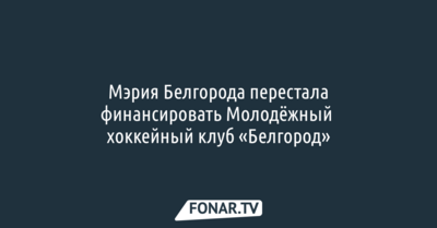 Мэрия Белгорода перестала финансировать МХК «Белгород» 