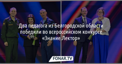 Два педагога из Белгородской области победили во всероссийском конкурсе «Знание.Лектор»