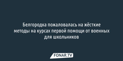 Жёсткий урок в белгородской «Формуле успеха» привлёк внимание прокуратуры и полиции