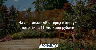 На фестиваль «Белгород в цвету» потратили 61 миллион рублей