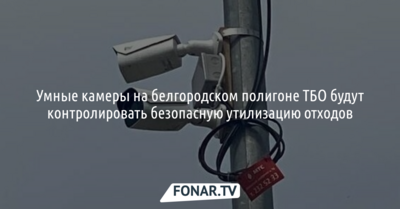 «Умные камеры» на белгородском полигоне ТБО будут контролировать безопасную утилизацию отходов