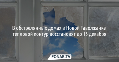 В обстрелянных домах в Новой Таволжанке тепловой контур восстановят до 15 декабря