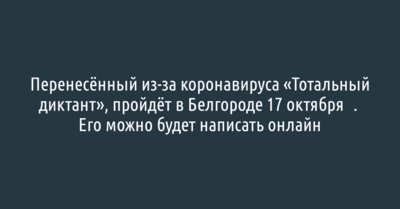 «Тотальный диктант» пройдёт в Белгороде 17 октября​. Его можно будет написать онлайн
