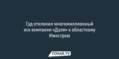Компания «Даля» замешкалась с подачей иска к областному минстрою 