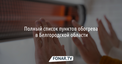 Полный список пунктов обогрева в Белгородской области