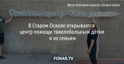 В Старом Осколе открывается центр помощи тяжелобольным детям и их семьям