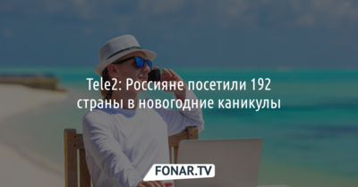 Tele2: россияне посетили 192 страны в новогодние каникулы 