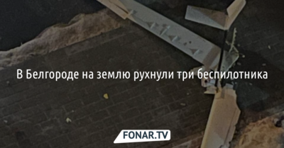 В Белгороде на землю рухнули три беспилотника