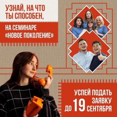 Молодых белгородцев ждут на семинаре «Новое поколение» [18+]