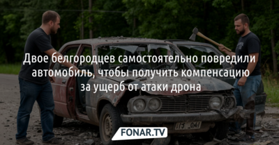 Двое белгородцев специально повредили автомобиль, чтобы получить компенсацию за ущерб от атаки дрона
