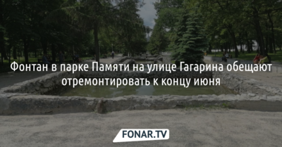 Фонтан в белгородском парке Памяти отремонтируют к концу июня