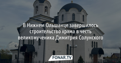 В Нижнем Ольшанце появился храм в честь великомученика Димитрия Солунского