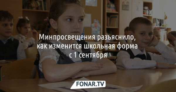 Минпросвещения разъяснило, как изменится школьная форма с 1 сентября
