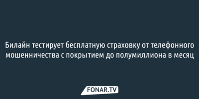 Билайн тестирует бесплатную страховку от телефонного мошенничества с покрытием до полумиллиона в месяц