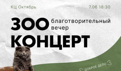 В Белгороде пройдёт благотворительный зоо-концерт