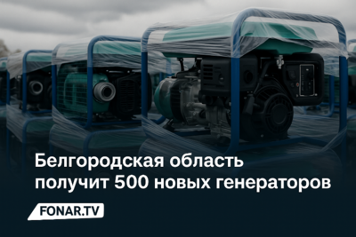 ​Белгородская область получит 500 новых генераторов