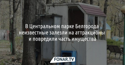 В Центральном парке Белгорода неизвестные залезли на аттракционы и повредили часть имущества