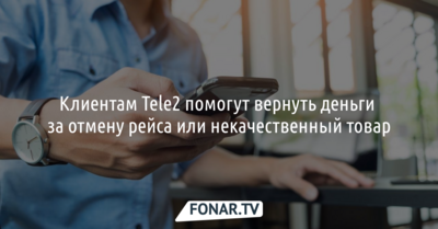 Белгородским абонентам Tele2 помогут вернуть деньги за отмену рейса или некачественный товар
