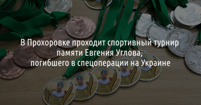 В Прохоровке проходит турнир по грэпплингу в память о погибшем во время «спецоперации на Украине» солдате