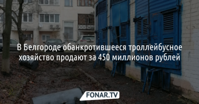 В Белгороде обанкротившееся троллейбусное хозяйство продают за 450 миллионов рублей
