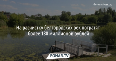 На расчистку белгородских рек потратят более 180 миллионов рублей