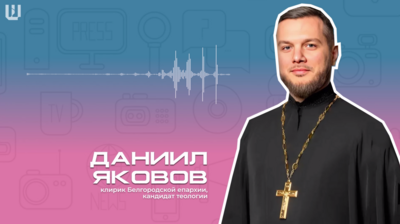 Белгородский священник рассказал о роли церкви в политической пропаганде
