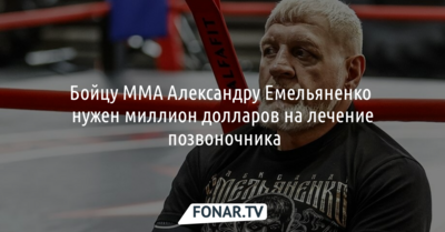 ​Бойцу ММА Александру Емельяненко нужен миллион долларов на лечение позвоночника