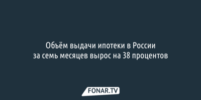 ВТБ: Объём выдачи ипотеки в России за семь месяцев вырос на 38 процентов