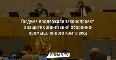 Депутат Госдумы Сергей Гаврилов прокомментировал законопроект о защите организаций оборонно-промышленного комплекса*