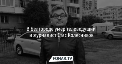 В Белгороде умер телеведущий и журналист Стас Колесников