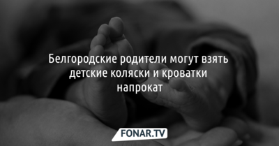 Белгородские родители могут взять детские коляски и кроватки напрокат